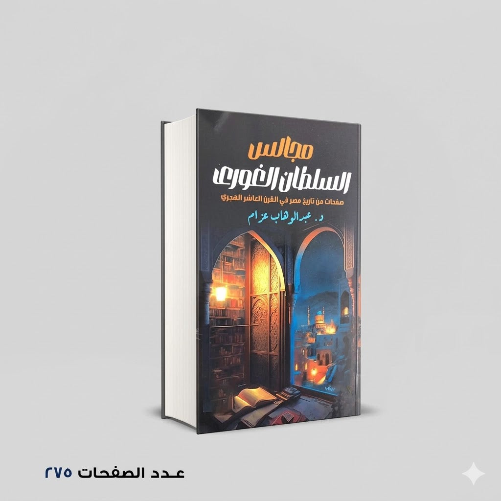 مجالس السلطان الغوري عبدالوهاب عزام