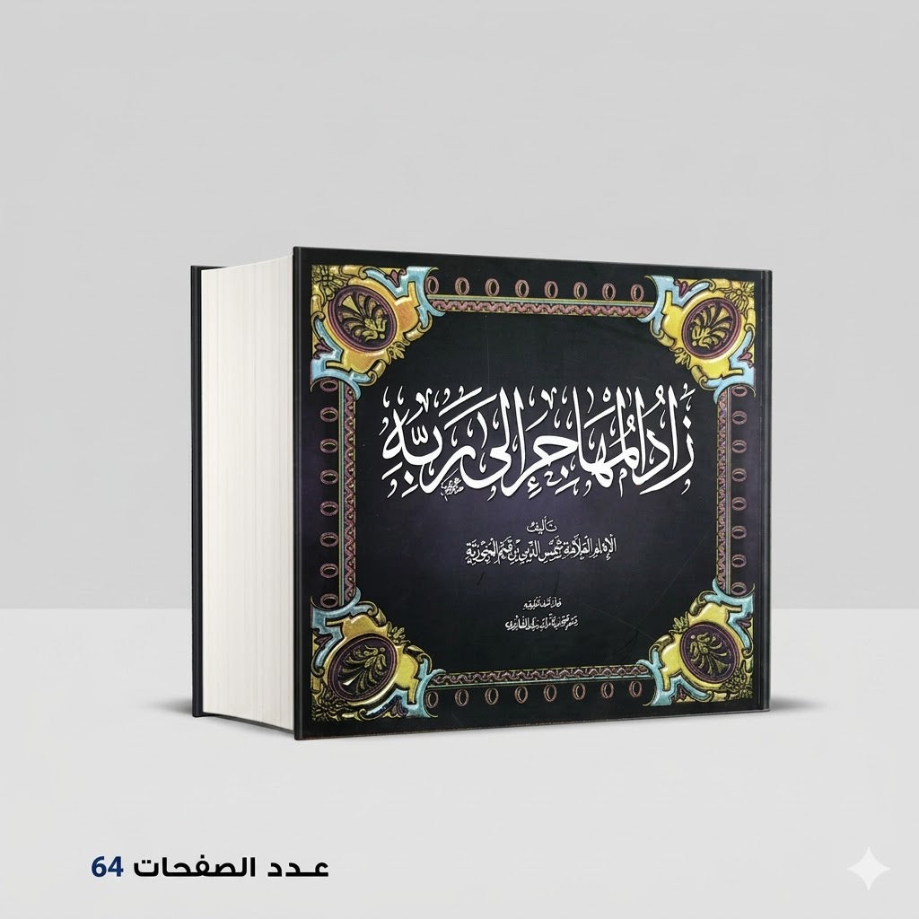 زاد المهاجر الى ربه ابن قيم