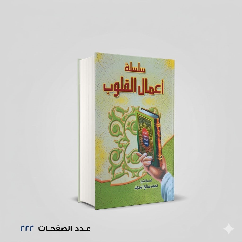 سلسلة اعمال القلوب محمد صالح المنجد