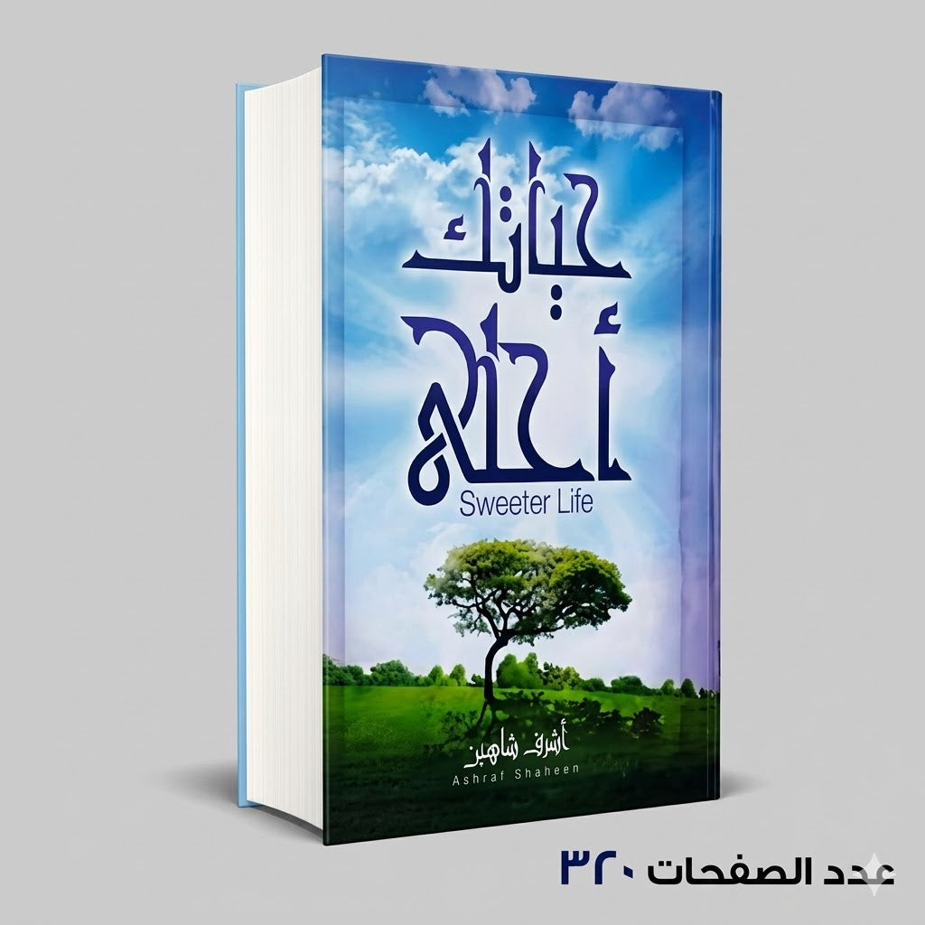 حياتك احلى اشرف شاهين