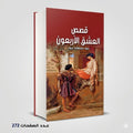 رواية قصص العشق الاربعون عبود مصطفي عبود