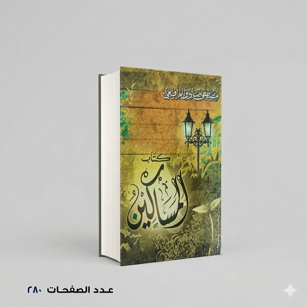 المساكين مصطفى صادق الرافعي
