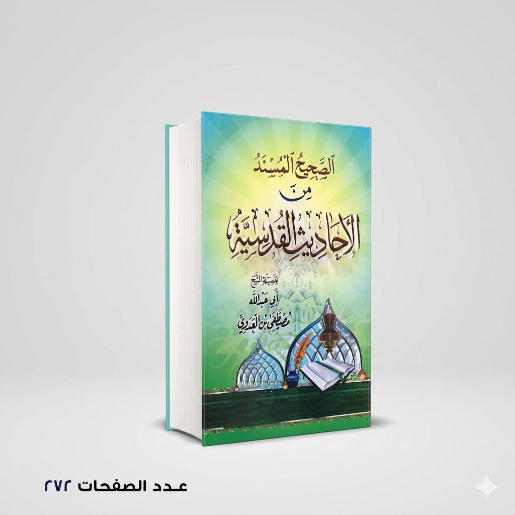 صحيح المسند من الاحاديث القدسية أبي عبدالله بن العدوي