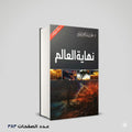نهاية العالم محمد العريفي