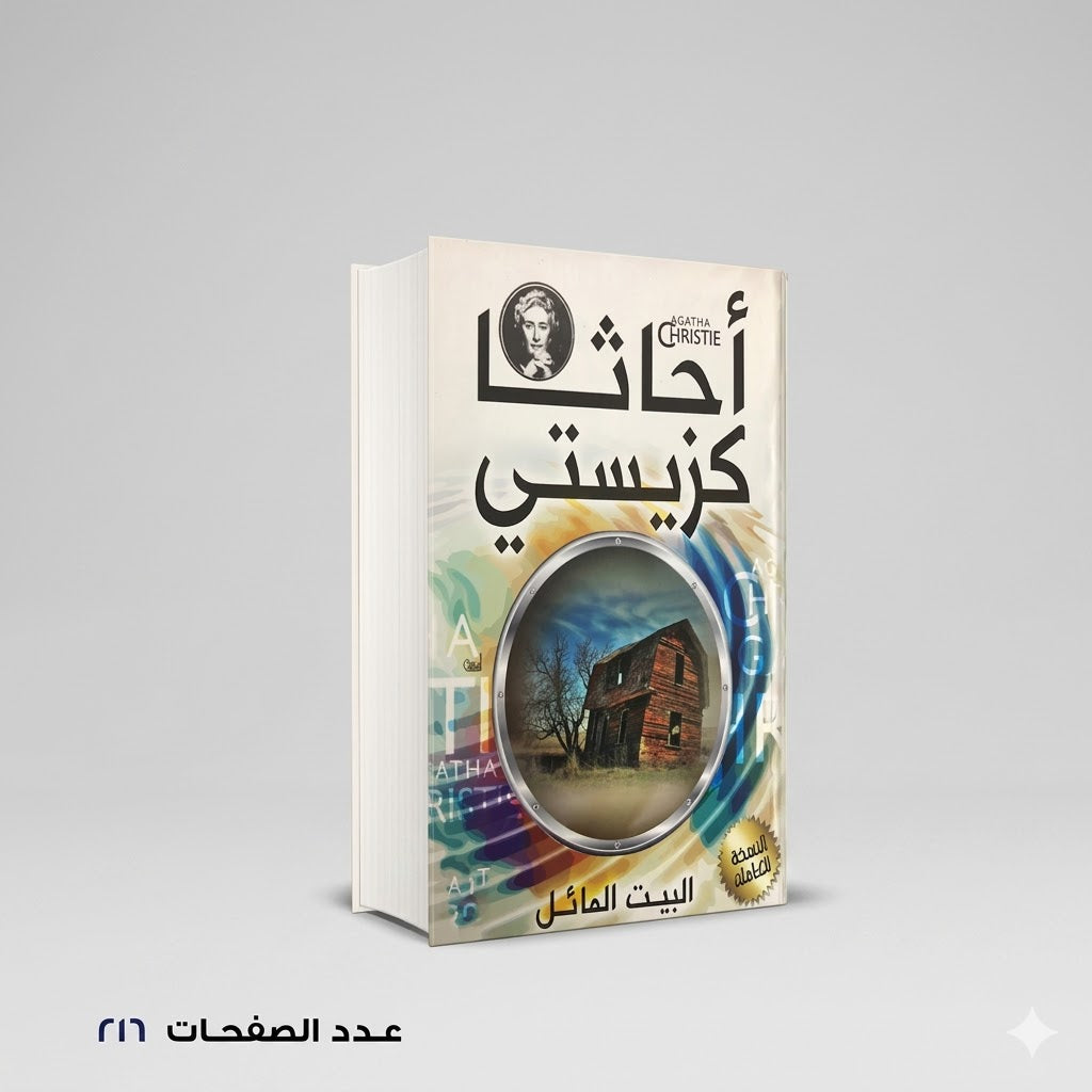 رواية البيت المائل أجاثا كريستي