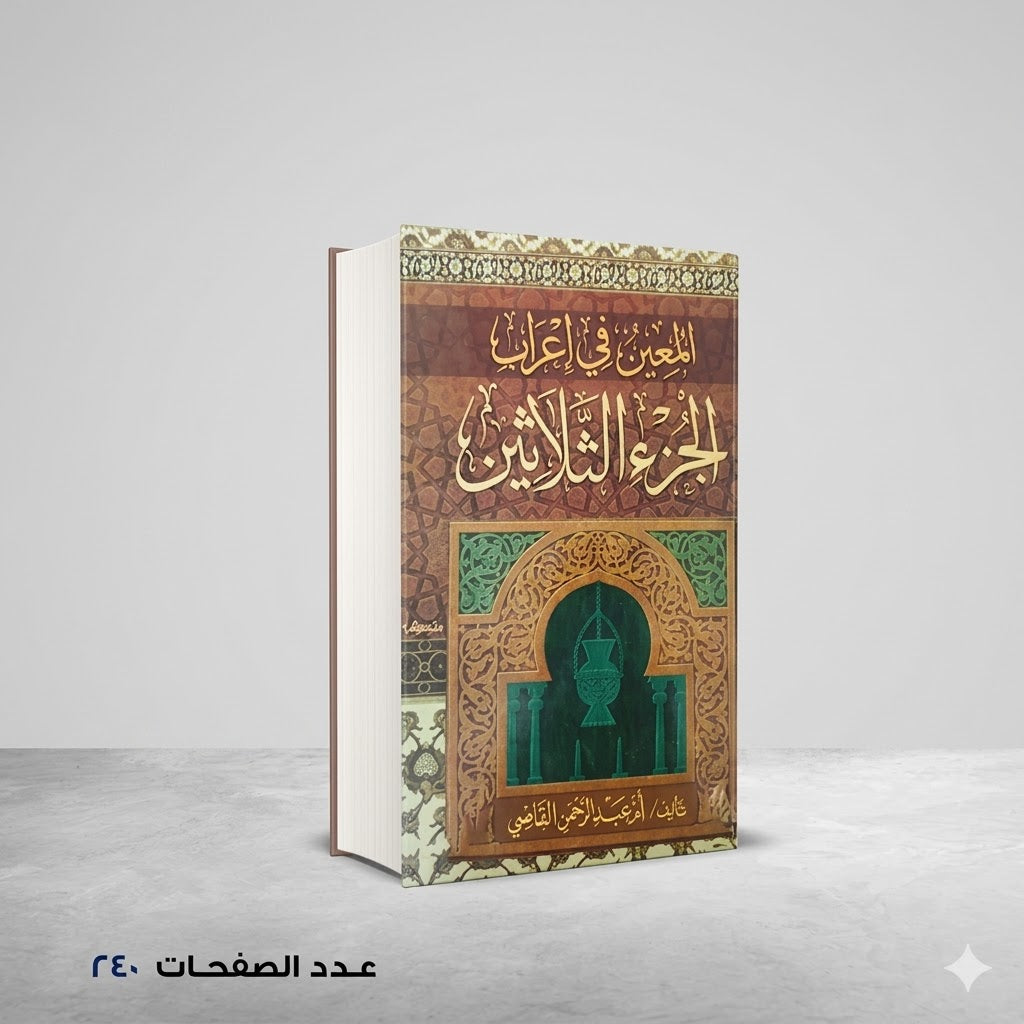 المعين في اعراب الجزء الثلاثين ام عبد الرحمن القاضى