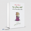 علم ابنك كيف يسال ربه وكيف يشكو حزنة الي الله د عبدالله محمد عبدالمعطي