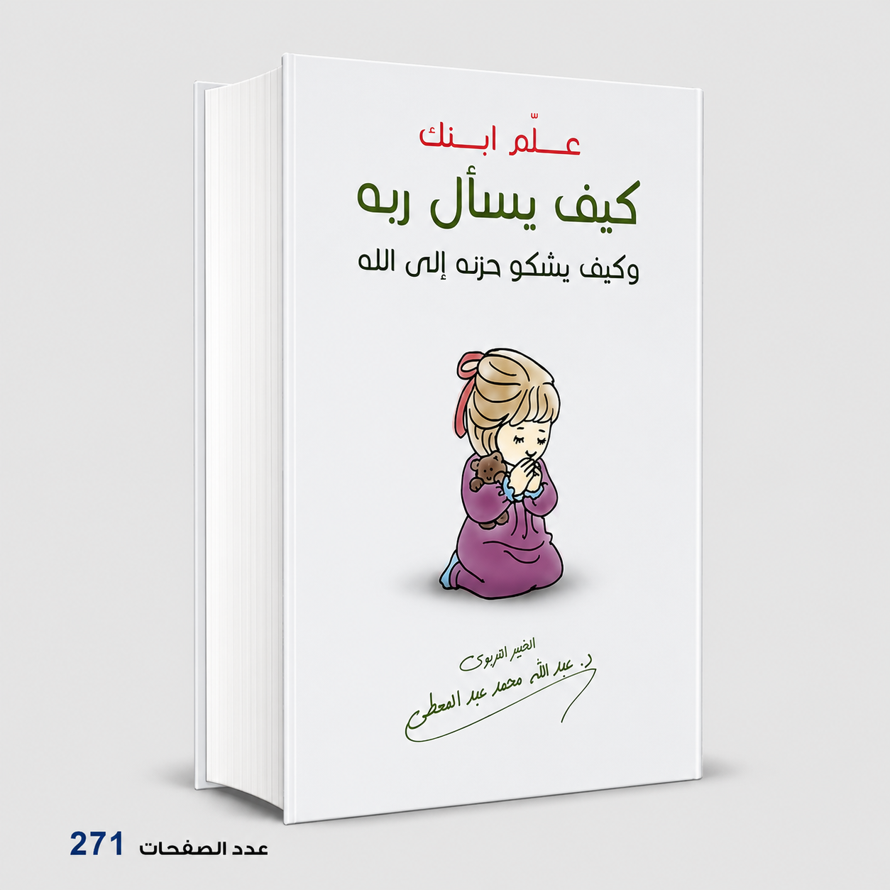 علم ابنك كيف يسال ربه وكيف يشكو حزنة الي الله د عبدالله محمد عبدالمعطي