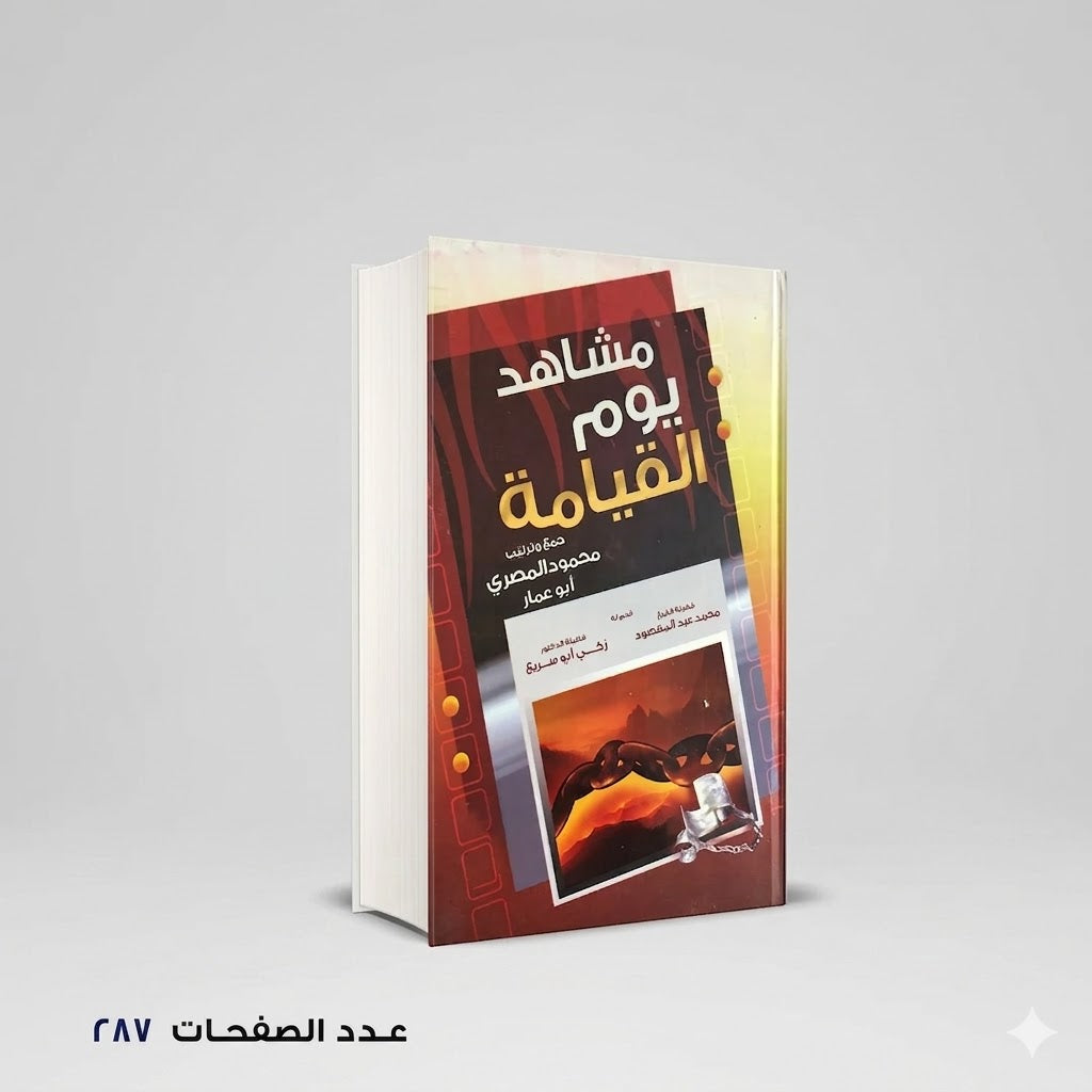 مشاهد يوم القيامة محمود المصري