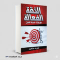 الثقة الفعالة طريقك لحياة افضل اشرف شاهين