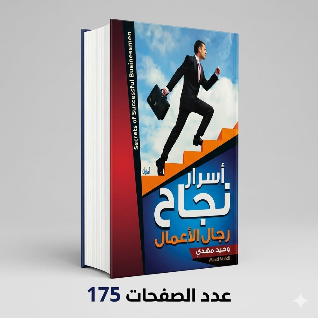 اسرار نجاح رجال الاعمال وحيد مهدي