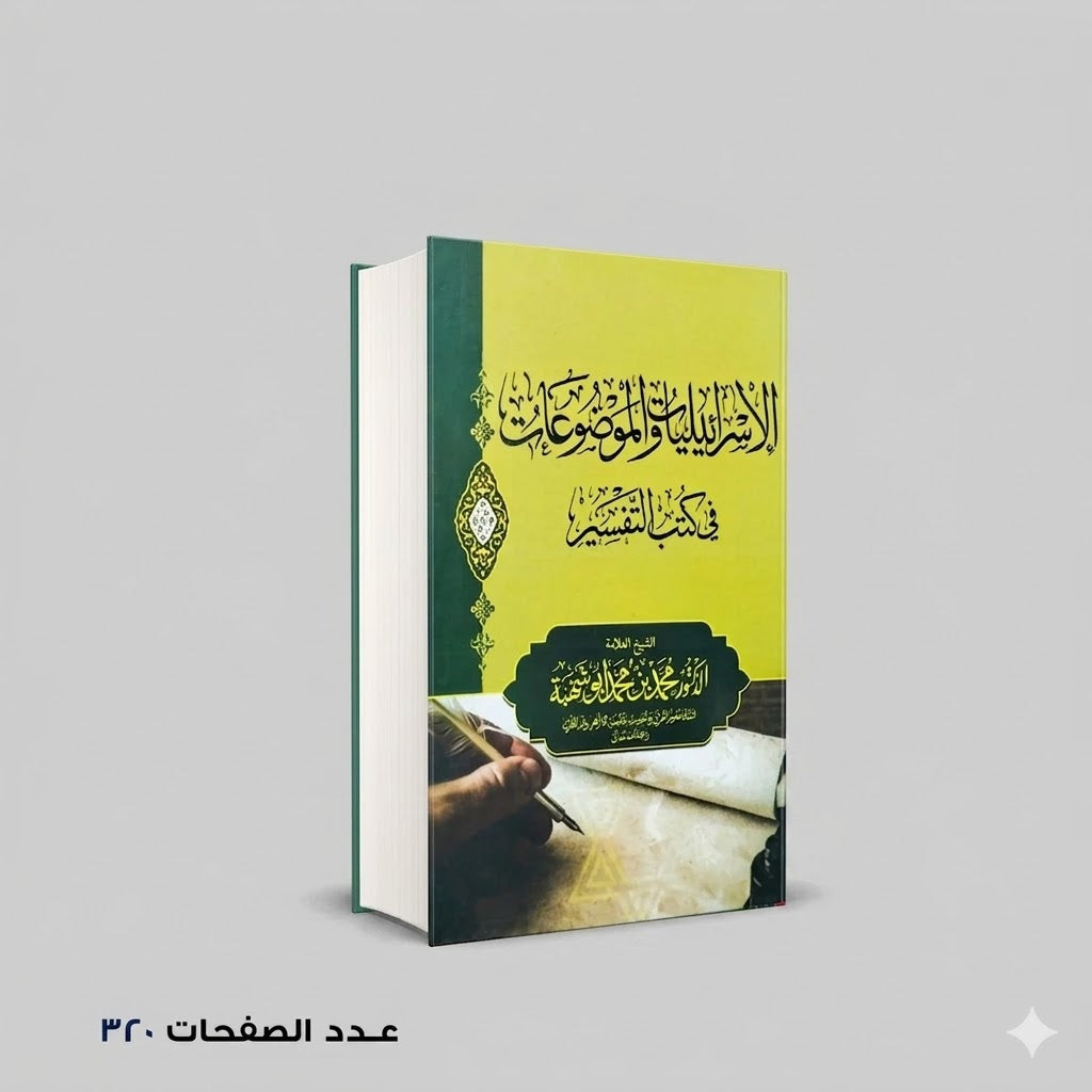 الإسرائيليات والموضوعات في كتب التفسير محمد بن احمد ابو شهبة