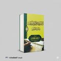 الإسرائيليات والموضوعات في كتب التفسير محمد بن احمد ابو شهبة
