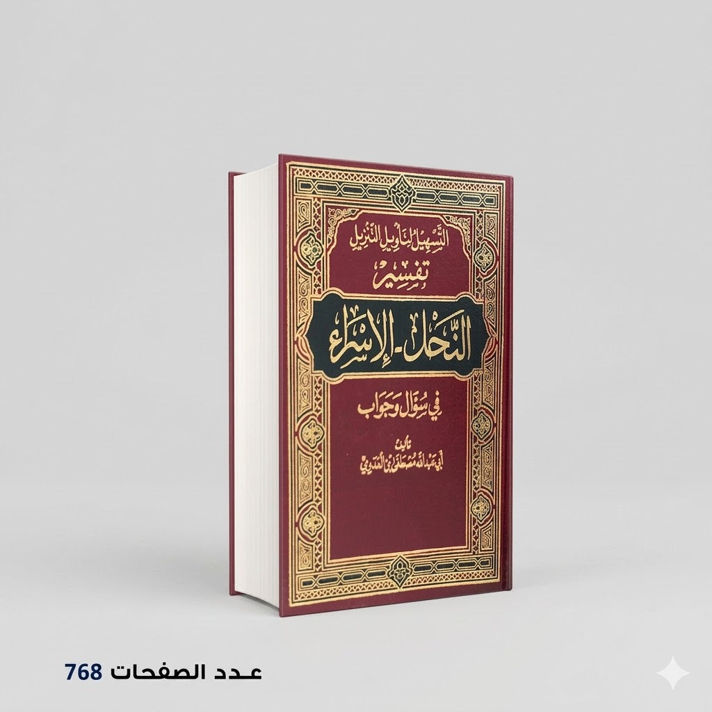 التسهيل لتأويل التنزيل فى سؤال وجواب تفسير سورة النحل والإسراء