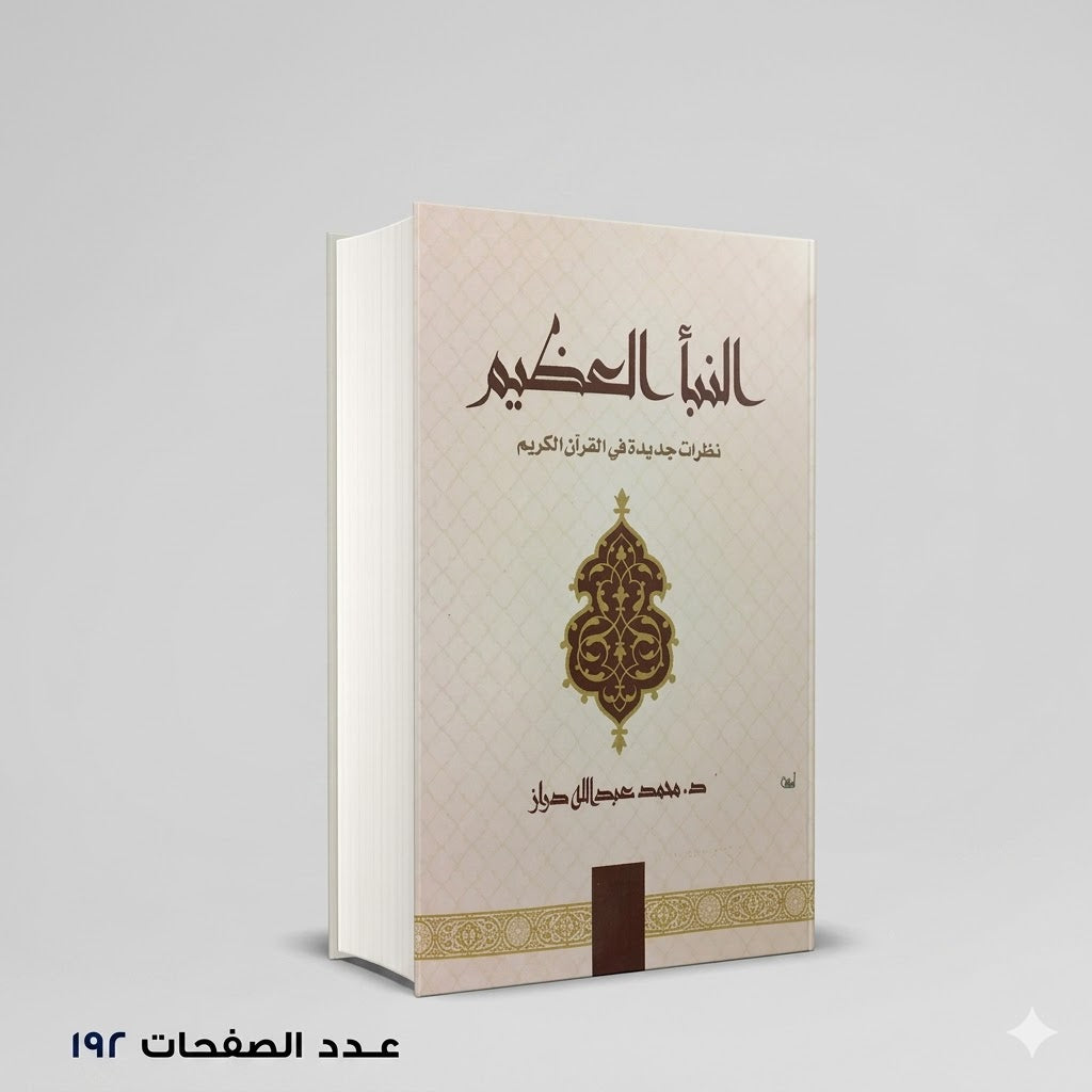 النبأ العظيم محمد عبد الله دراز