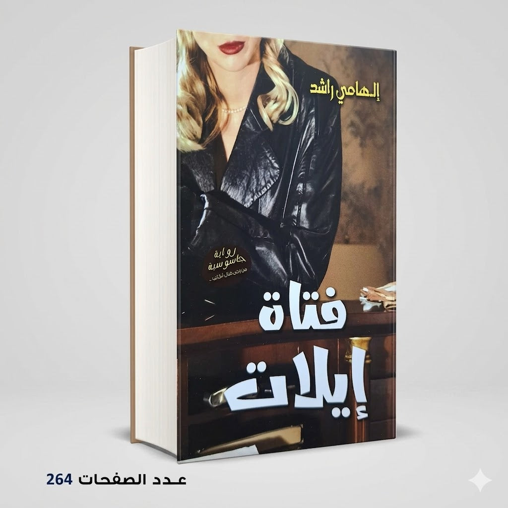 رواية فتاة إيلات الهامي راشد