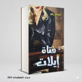 رواية فتاة إيلات الهامي راشد