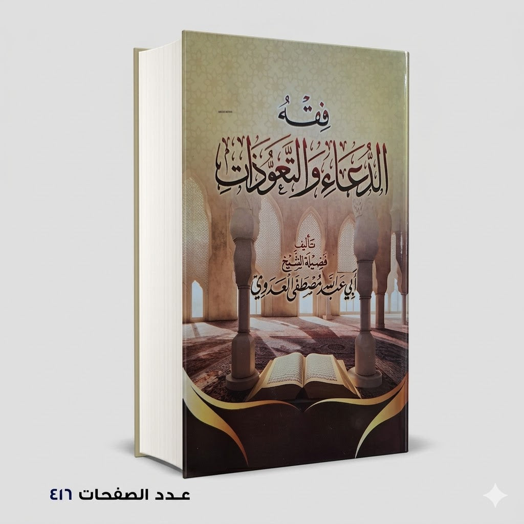 كتاب فقه الدعاء والتعوذات مصطفي العدوي
