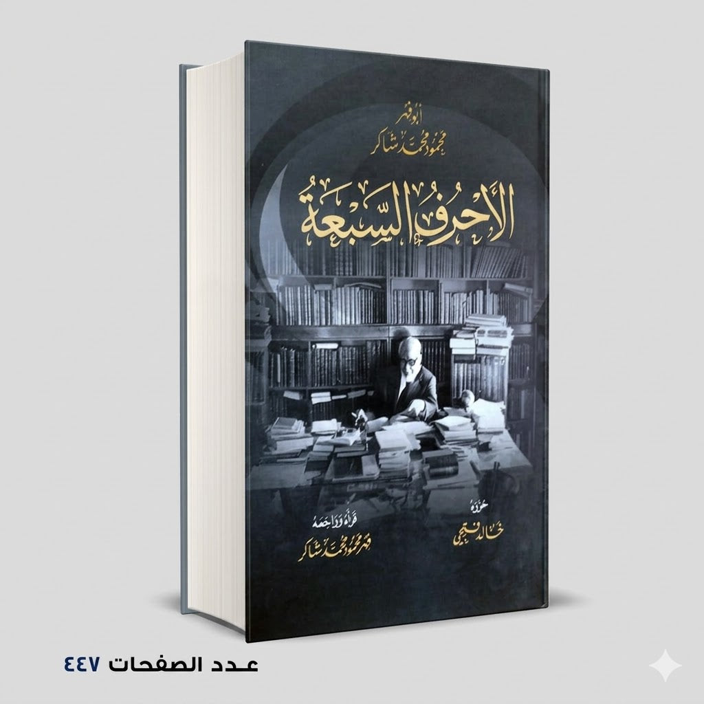 الاحرف السبعة محمود شاكر