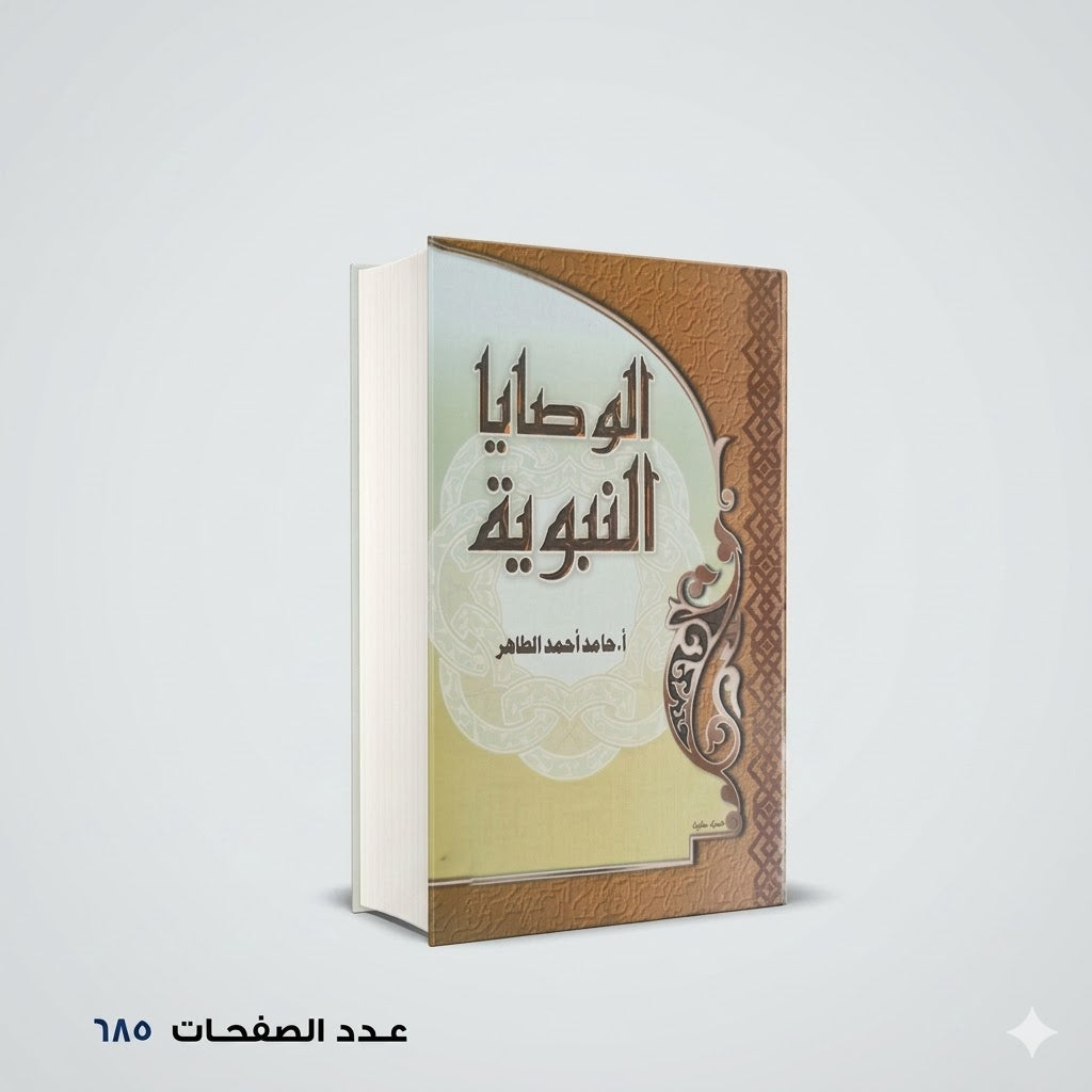 الوصايا النبوية حامد الطاهر