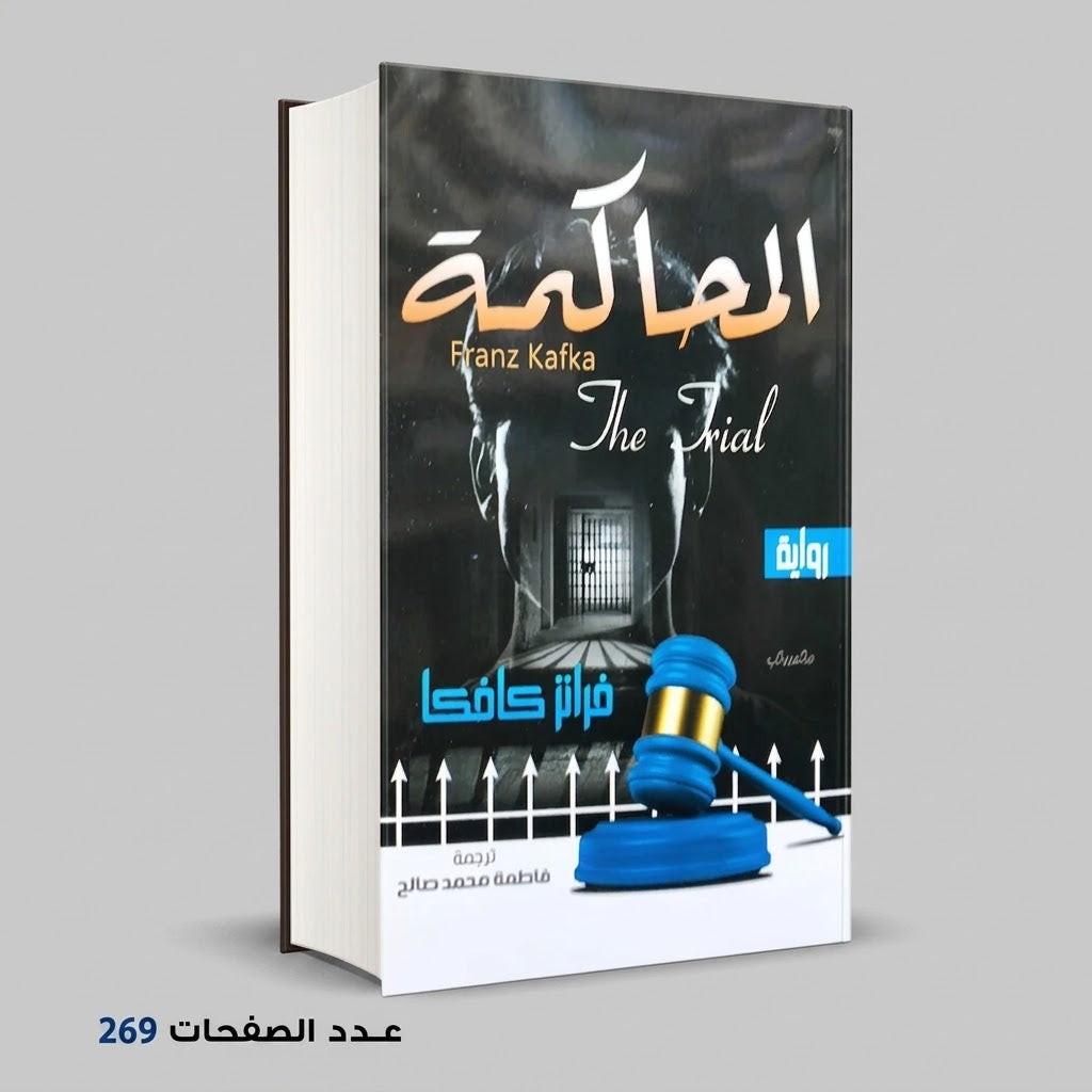 رواية المحاكمة فرانز كافكا