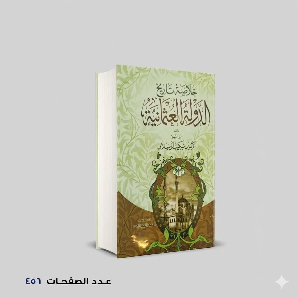 خلاصة تاريخ الدولة العثمانية شكيب ارسلان