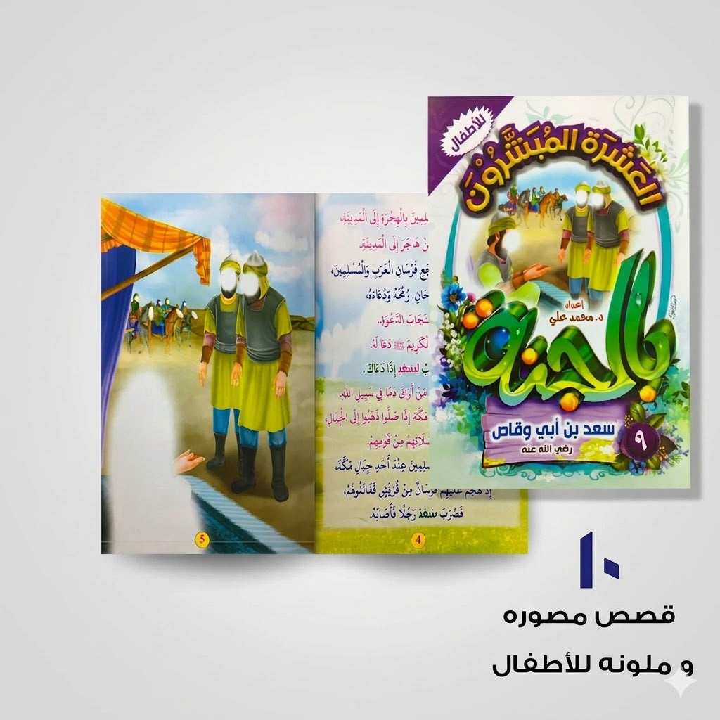 سلسلة العشرة المبشرون بالجنة عشر قصص مصورة و ملونة