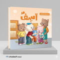 سلسلة الذكاء الاجتماعي للاطفال آسف