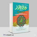 ربيع الأبرار في صحيح شمائل واخلاق النبي المختار