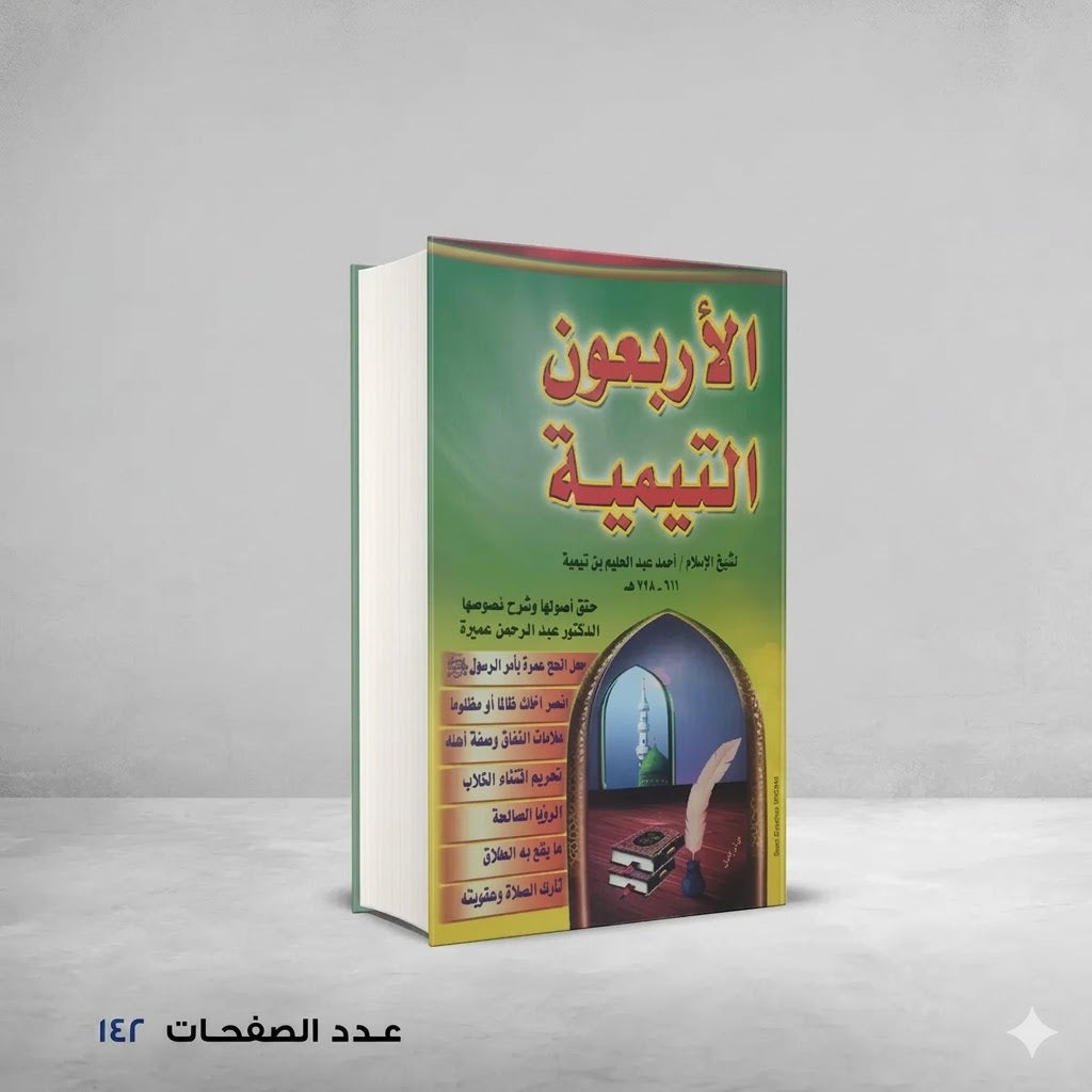 الاربعون التيمية احمد عبد الحليم بن تيميه