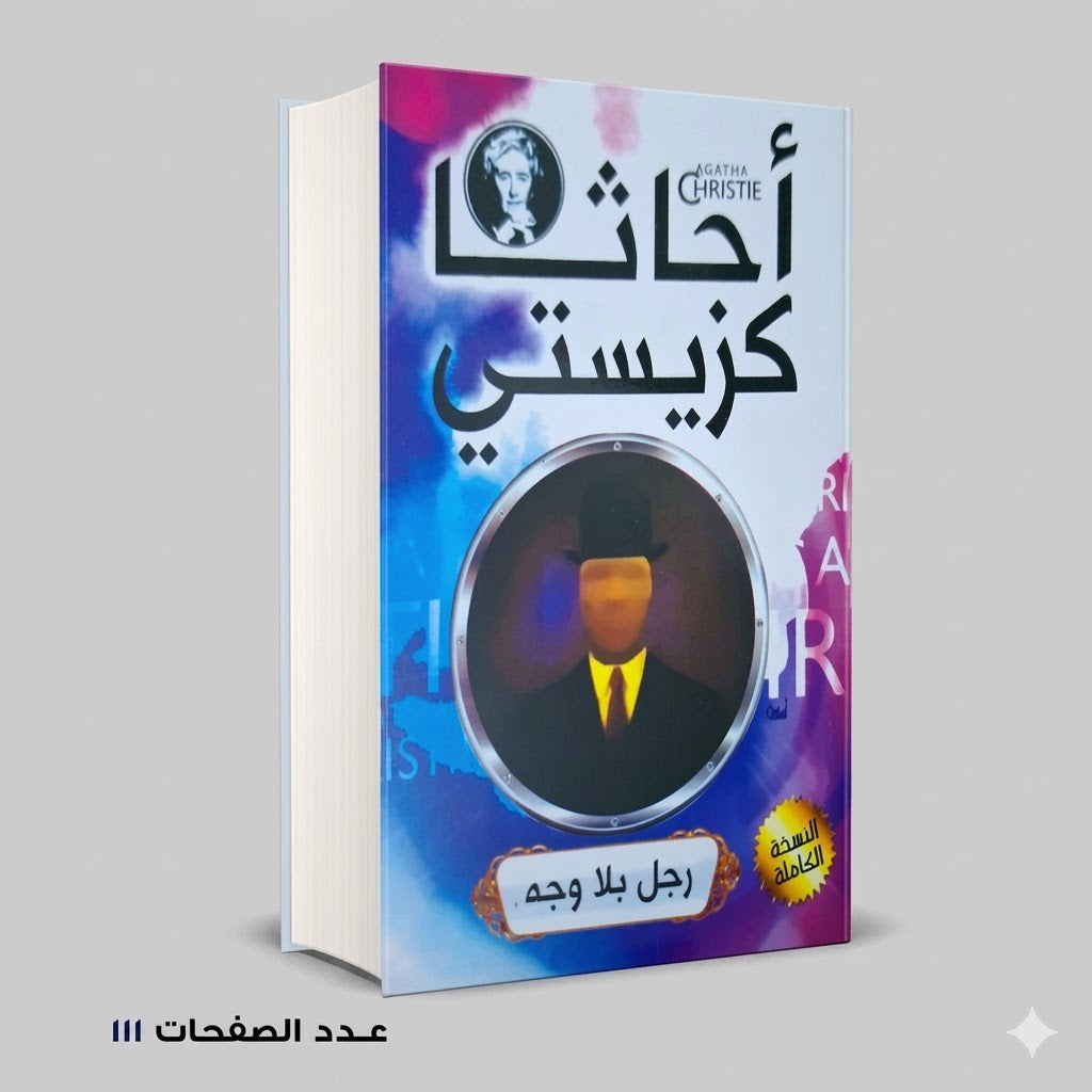 رجل بلا وجه أجاثا كريستي