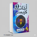 رجل بلا وجه أجاثا كريستي