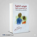 القواعد الذهبية في إدارة الصراعات الأخوية عبدالله محمد عبد المعطي