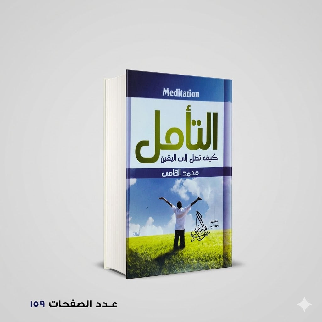 التأمل كيف تصل إلى اليقين محمد إلهامي