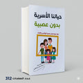 حياتنا الاسرية بدون عصبية عبدالله محمد عبد المعطي