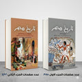 تاريخ مصر الجزء الاول والثاني