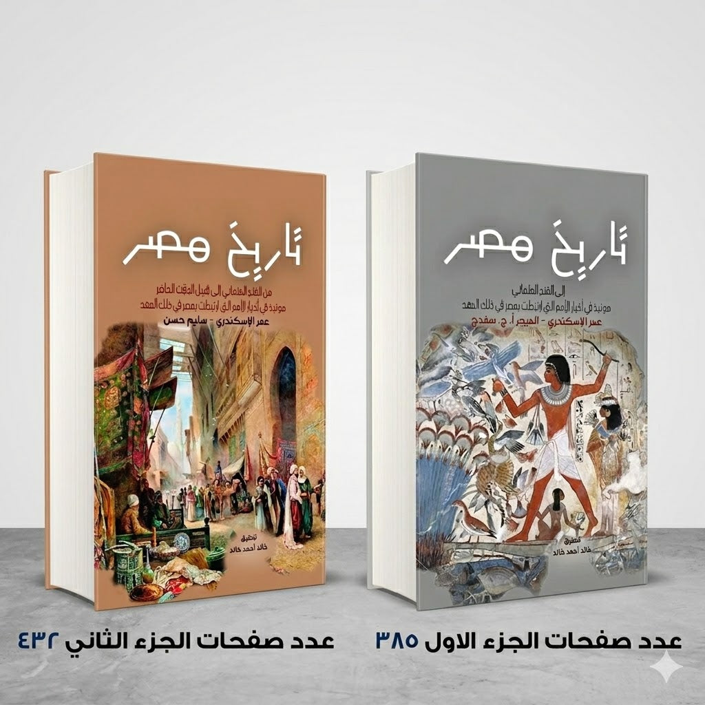 تاريخ مصر الجزء الاول والثاني