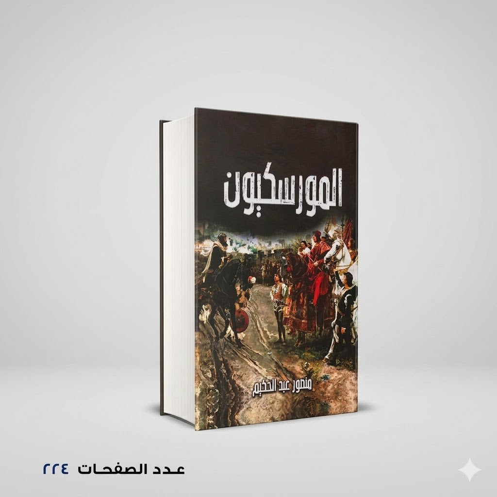 المورسكيون منصور عبد الحكيم