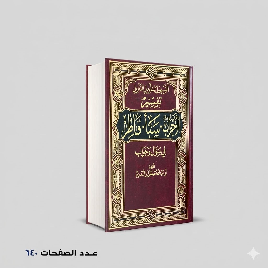 التسهيل لتأويل التنزيل فى سؤال وجواب تفسير سورة الأحزاب-سبأ-فاطر
