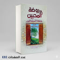 روضة المحبين ابن قيم الجوزية