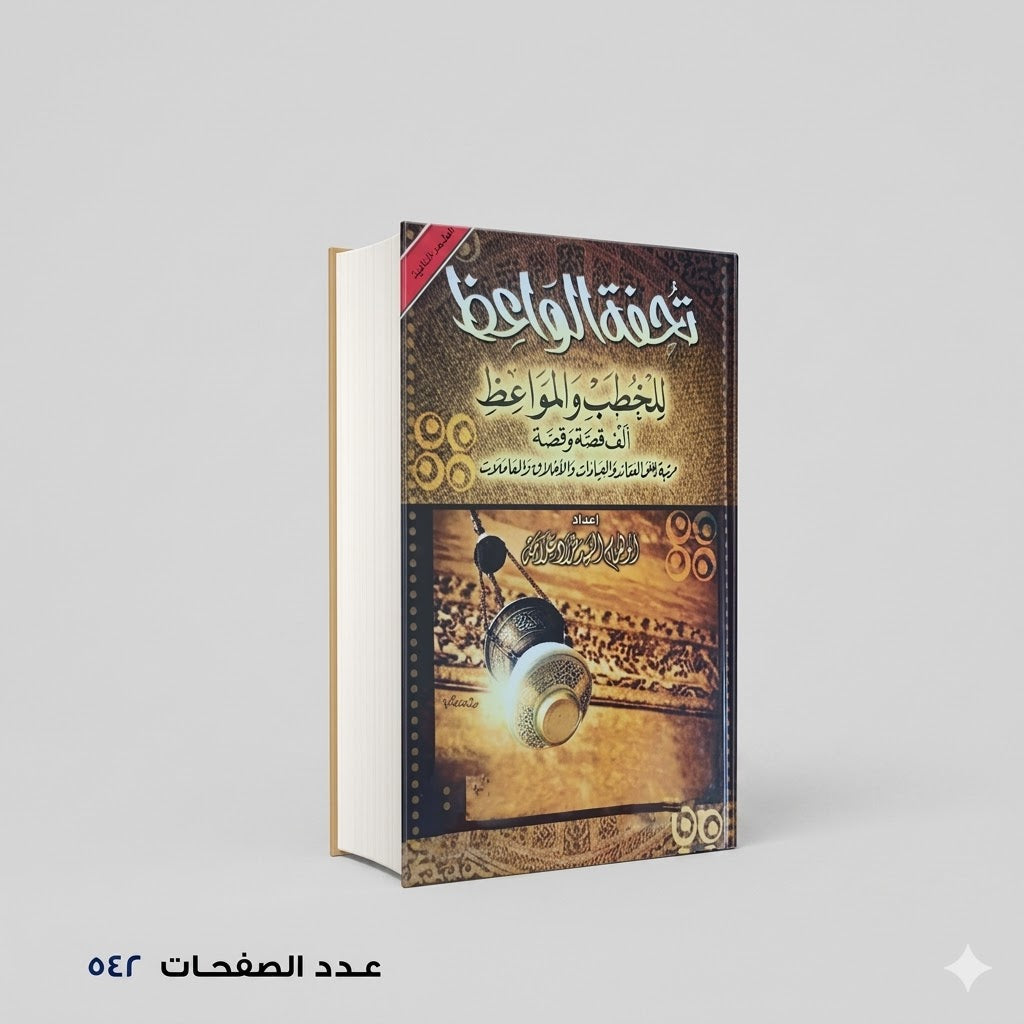 تحفة الواعظ السيد مراد سلامة