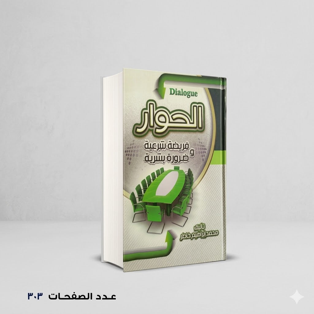 الحوار فريضة وضرورة بشرية محمد إبراهيم خاطر
