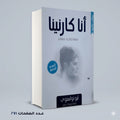 أنا كارنينا ليو توليستوي