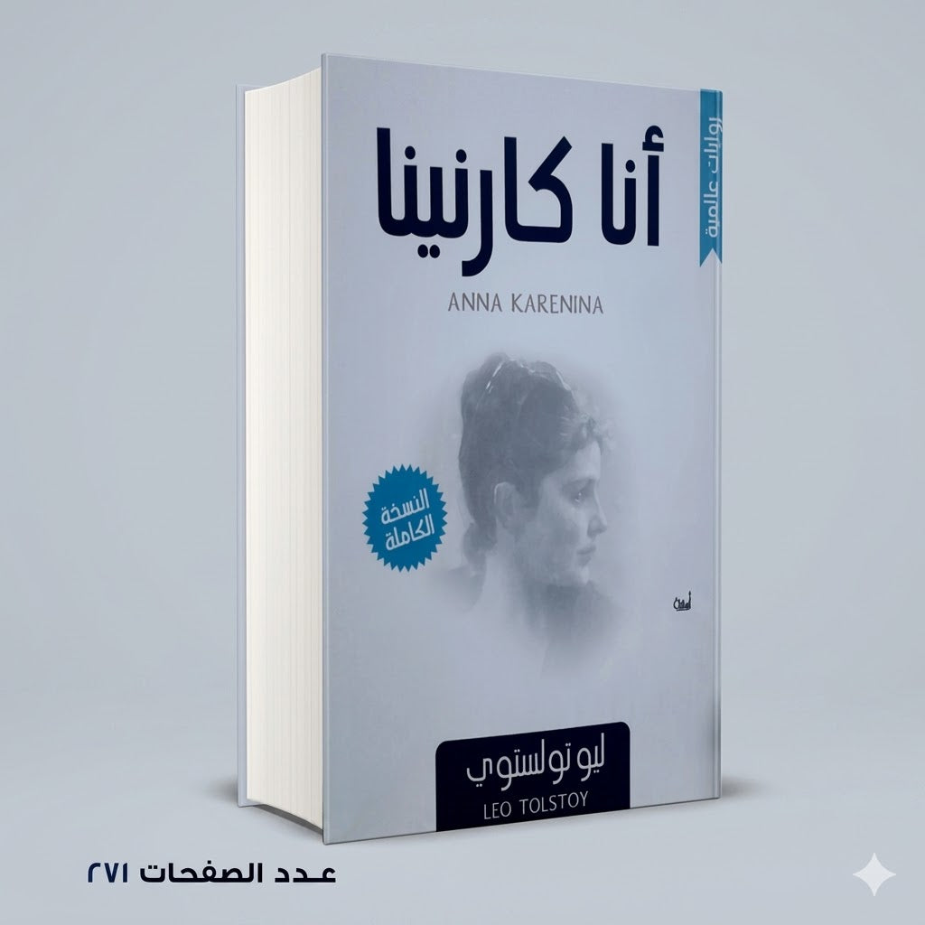 أنا كارنينا ليو توليستوي