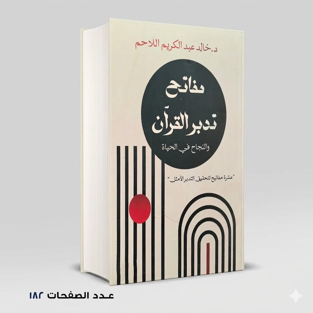 مفاتح تدبر القران والنجاح في الحياة خالد عبد الكريم اللاحم