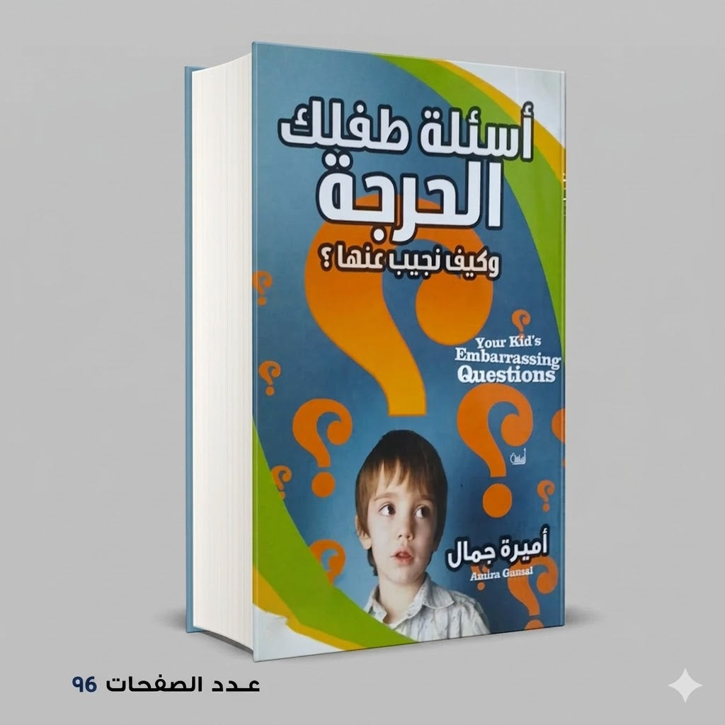أسئلة طفلك الحرجة وكيف نجيب عنها ؟ أميرة جمال