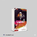 الغضب الموت البطي عبد الرحمن بن محمد