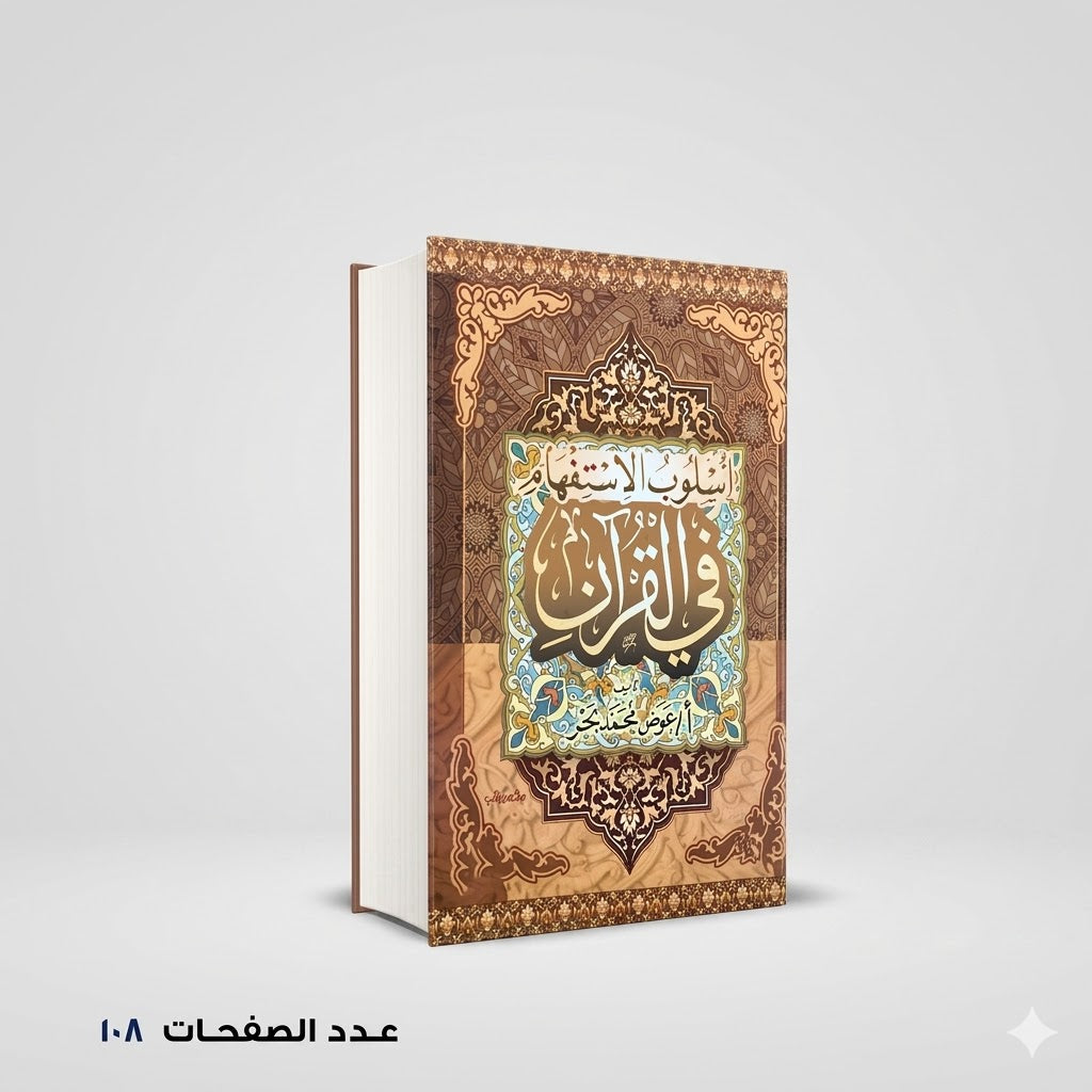 اسلوب الاستفهام في القران عوض محمد بحر