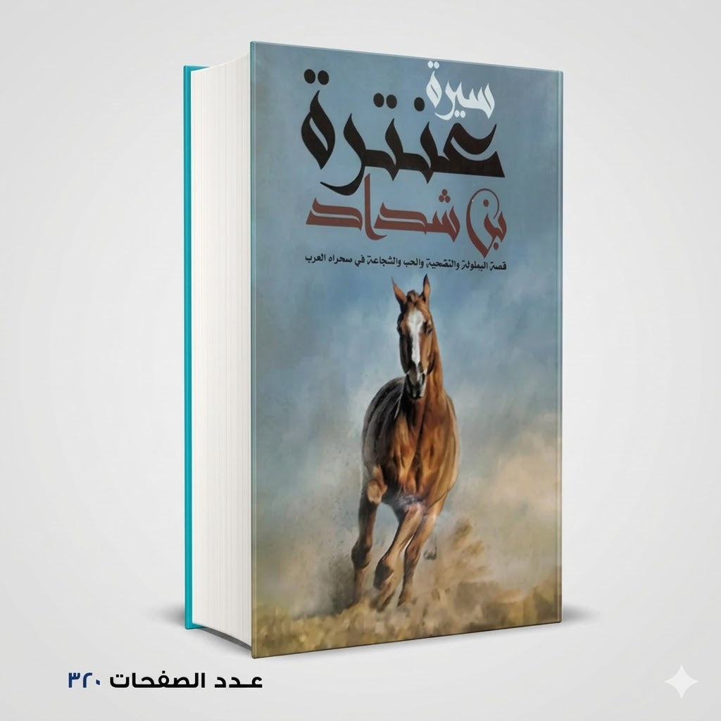 عنترة بن شداد