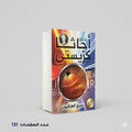 رواية نسيج العنكبوت أجاثا كريستي